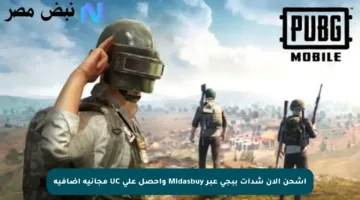 اشحن الآن شدات ببجي عبر Midasbuy واحصل على UC مجانية إضافية